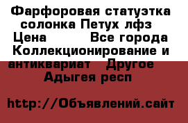 Фарфоровая статуэтка солонка Петух лфз › Цена ­ 750 - Все города Коллекционирование и антиквариат » Другое   . Адыгея респ.